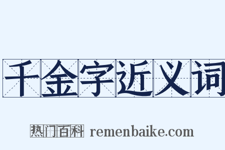 千金字近义词是什么意思的图片